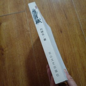 岁月赋 作者签赠