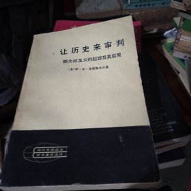 让历史来审判斯大林主义的起源及其后果（上）