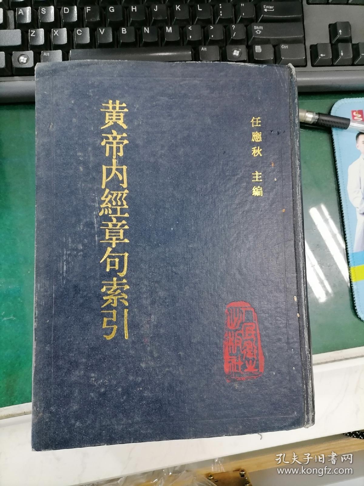 黄帝内经章句索引