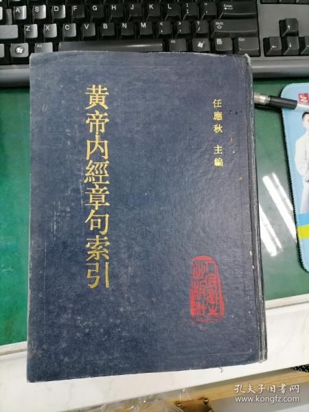 黄帝内经章句索引