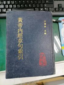 黄帝内经章句索引