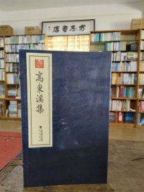 高東溪集(1函一册)