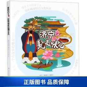 【正版新书】济宁，甏是味儿/山东城市特色文化丛书9787551617826