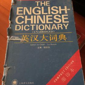 英汉大词典