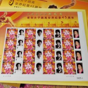 中国运动员郑凤荣首创女子跳高世界纪录45周年邮票1957-2002（郑凤荣签名）