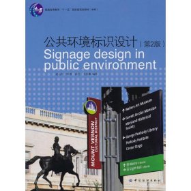 【八五品】 公共环境标识设计(第2版)