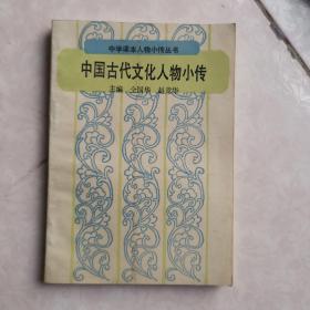 中国古代文化人物小传（中学课本人物小传丛书）