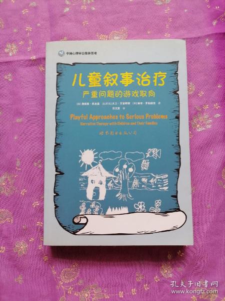 儿童叙事治疗：严重问题的游戏取向