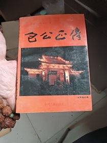 包公,正传