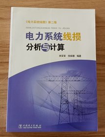 电力系统线损分析与计算