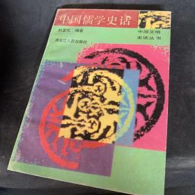 中國儒家史話
