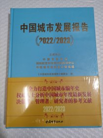 中国城市发展报告 2022/2023