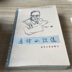 马烽小说选