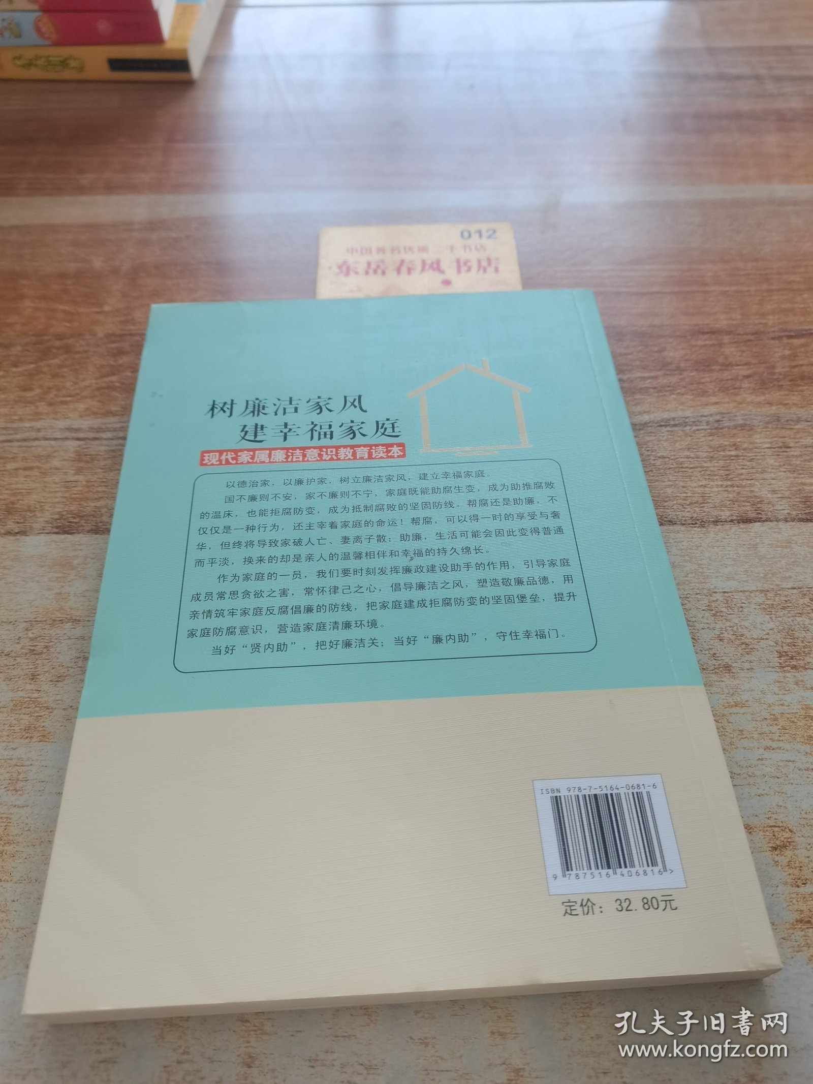 树廉洁家风，建幸福家庭：现代家属廉洁意识教育读本