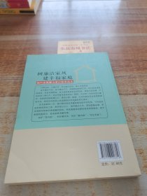 树廉洁家风，建幸福家庭：现代家属廉洁意识教育读本