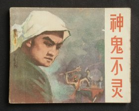 神鬼不灵（老版书~老电影）64年一印中电版