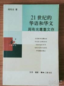 21世纪的华语和华文：周有光耄耋文存