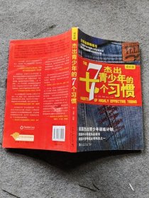 杰出青少年的7个习惯成长版