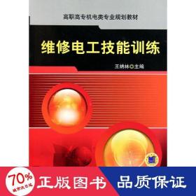 維修電工技能訓練(高職高專機電類專業(yè)規(guī)劃教材) 大中專高職電工電子 王納林