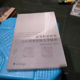 高等教育转型与应用型本科人才培养