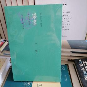 梁書今注