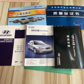 北京现代 伊兰特 使用手册，质量保证书，汽车服务网点，使用说明书，快速入门手册  合售