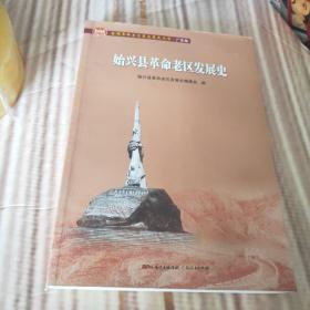 始兴县革命老区发展史