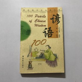 谚语100