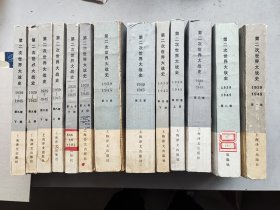 第二次世界大战史（第一、二、三、四上下、五、6，七上下、八上下、九上下卷）13本合售