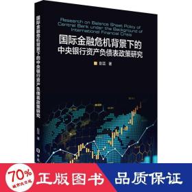 国际金融危机背景下的银行资产负债表政策研究 财政金融 彭芸