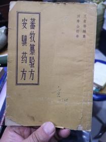 蕃牧纂验方 安骥药方（王愈 等编集 刘寿山 校补，1958年1版1印2100册）