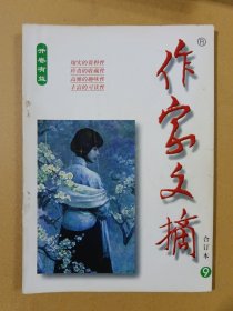 作家文摘合订本 9