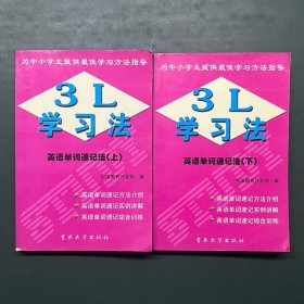 3L学习法 英语单词速记法（上下册）