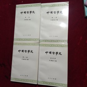中国哲学史 1一4册