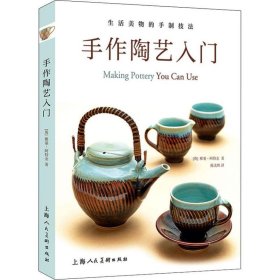 手作陶艺入门：生活美物的手制技法