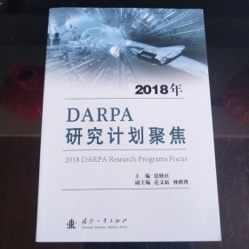 2018年DARPA研究计划聚焦