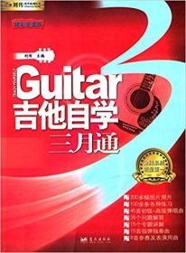 【正版二手】吉他自学三月通(2011单书版)