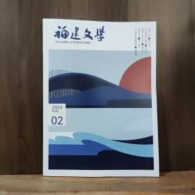 福建文学 2024年第2期