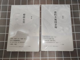 【毛边本·限量500册】我的天地国亲师·蟋蟀在堂(李零著·生活书店2023年版·2册合售·定价117元)