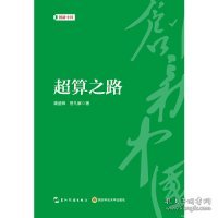 创新中国系列-超算之路