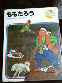 讲谈社绘本12：桃太郎（日文原版）