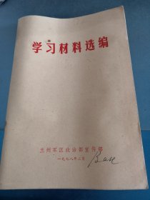 学习材料选编