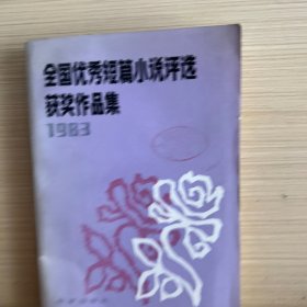 1983全国优秀短篇小说评选获奖作品集