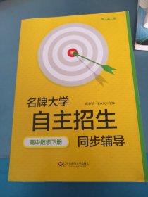 名牌大学自主招生同步辅导·高中数学（下册，第二版）