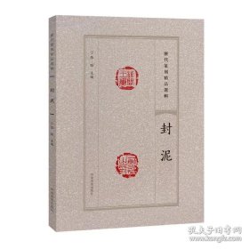 封泥 历代篆刻精品选辑 印章印谱篆刻字典工具书 （ 正版新书包邮 一版一印 ）