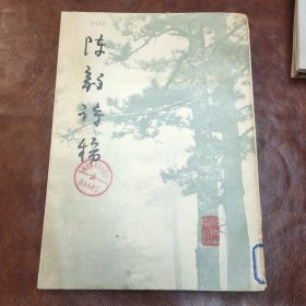 陈毅诗稿 1979年一版一印(书品见图)
