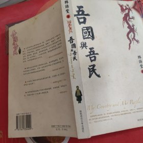 吾国与吾民