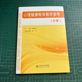 心理健康教育教学参考（小学）