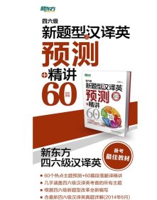 【八五品】 新东方：四六级新题型之汉译英预测+精讲60篇