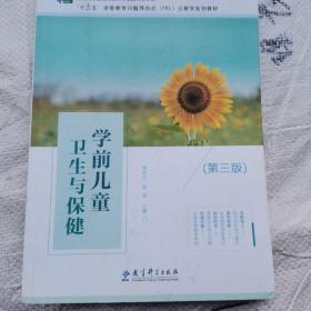 学前儿童卫生与保健 第三版